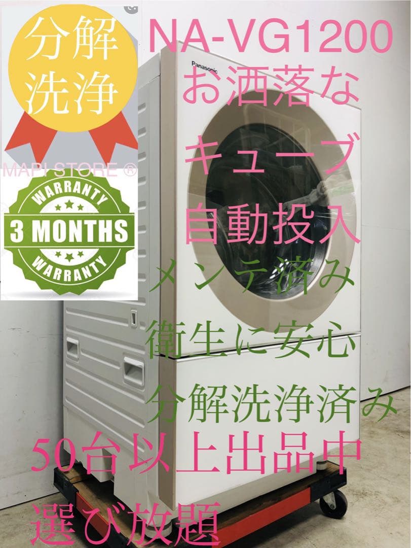 NA-VG1200Lパナソニック　キューブル 自動投入ドラム式洗濯乾燥機