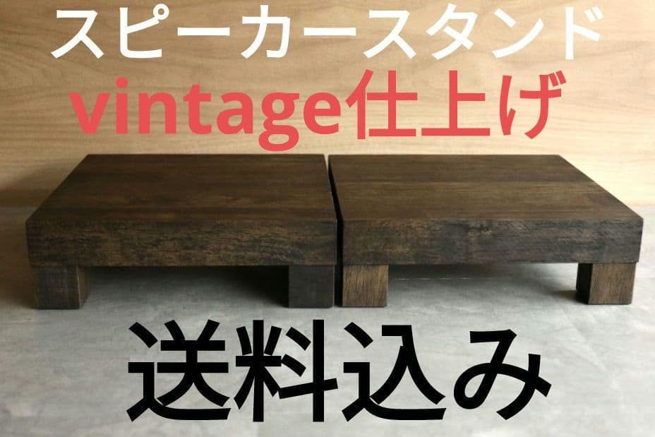 木製スピーカースタンド一対