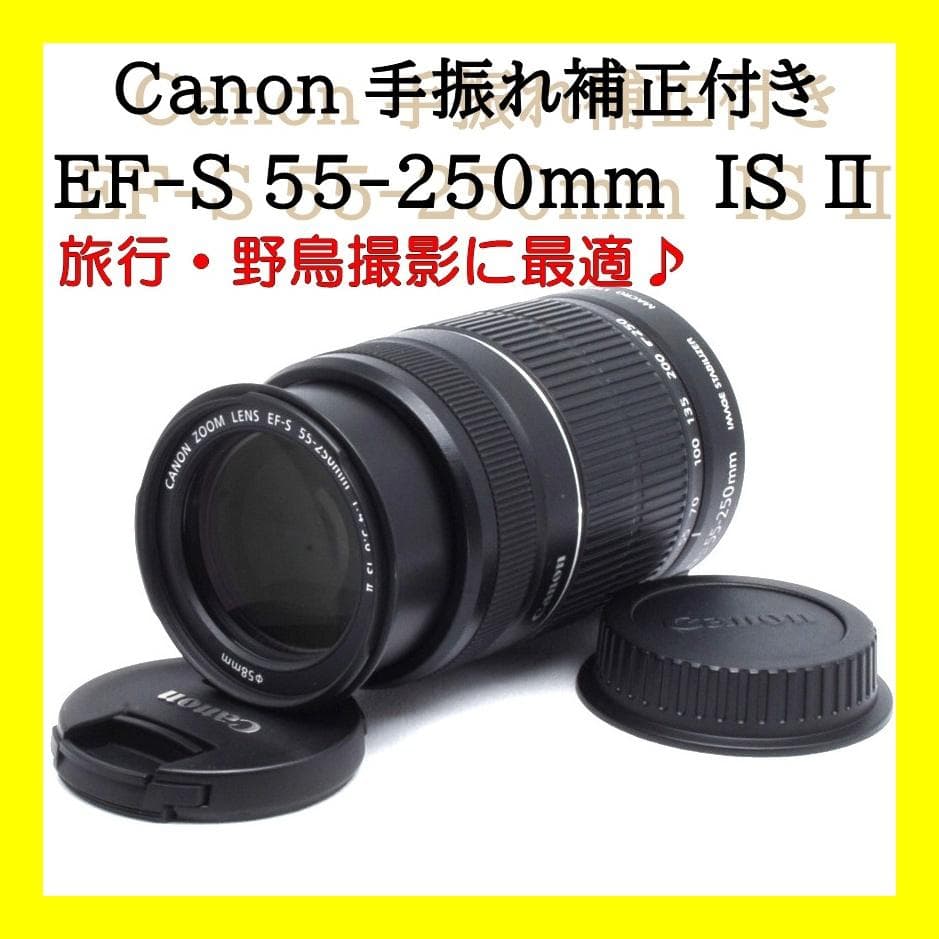 ★美品★手振れ補正★Canon EF-S 55-250mm IS Ⅱ★