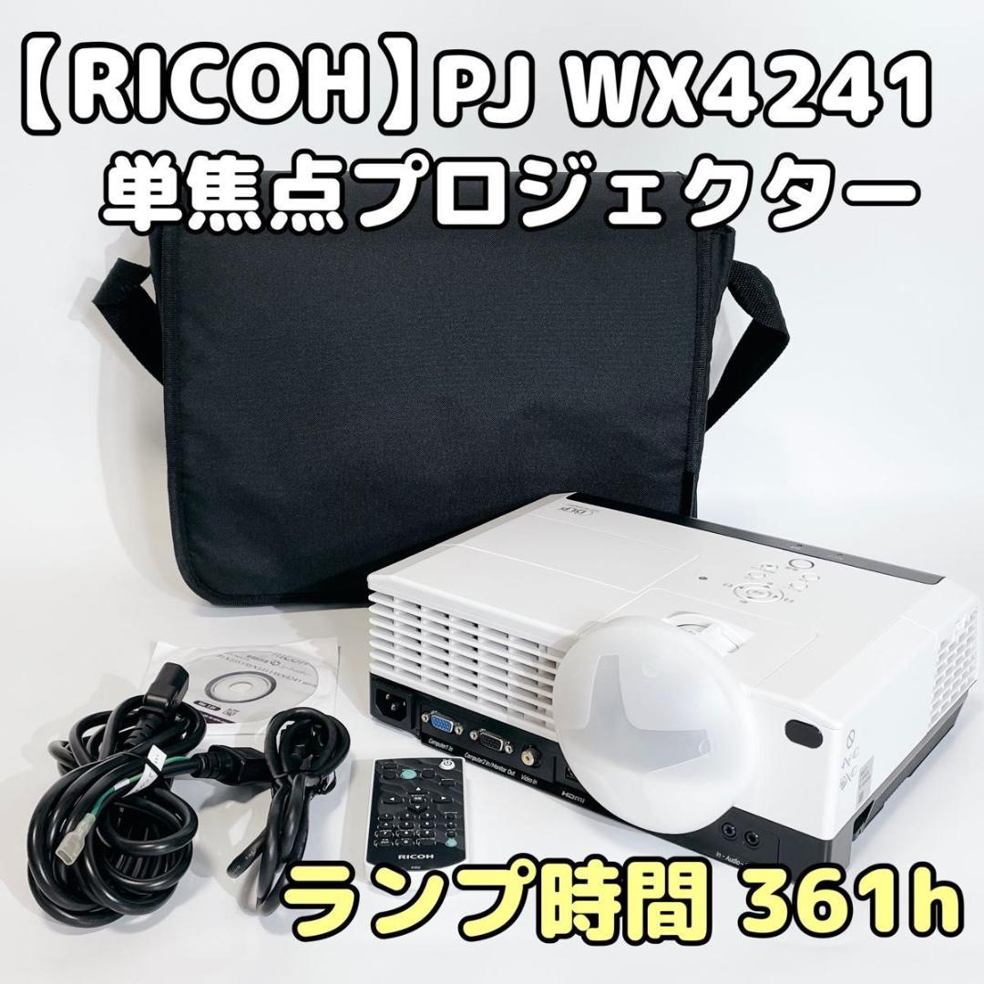 RICOH リコー PJ WX4241 液晶プロジェクター 単焦点プロジェクター