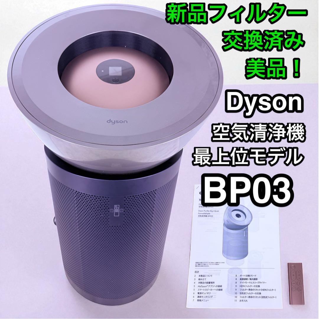 美品♪ダイソン空気清浄機 BP03 Big+Quiet Formaldehyde