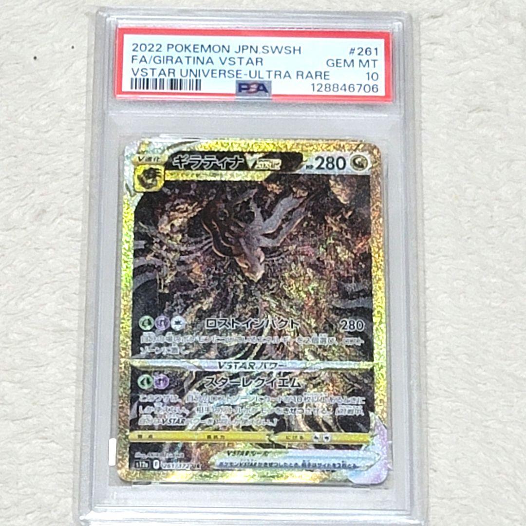 PSA10 ギラティナ UR VSTAR ユニバース 261/172