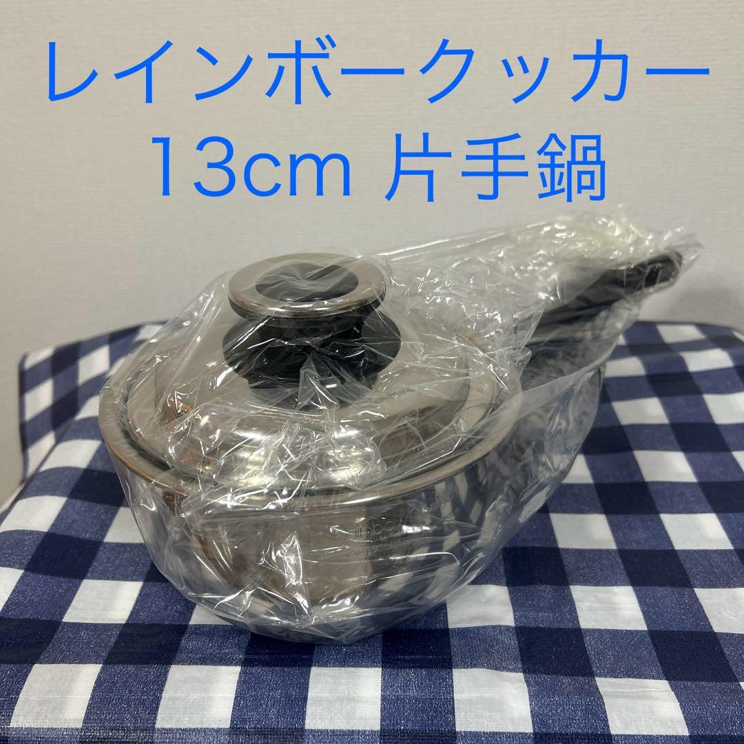 ち*ゅ様 タッパーウェア　レインボークッカー 13cm片手鍋