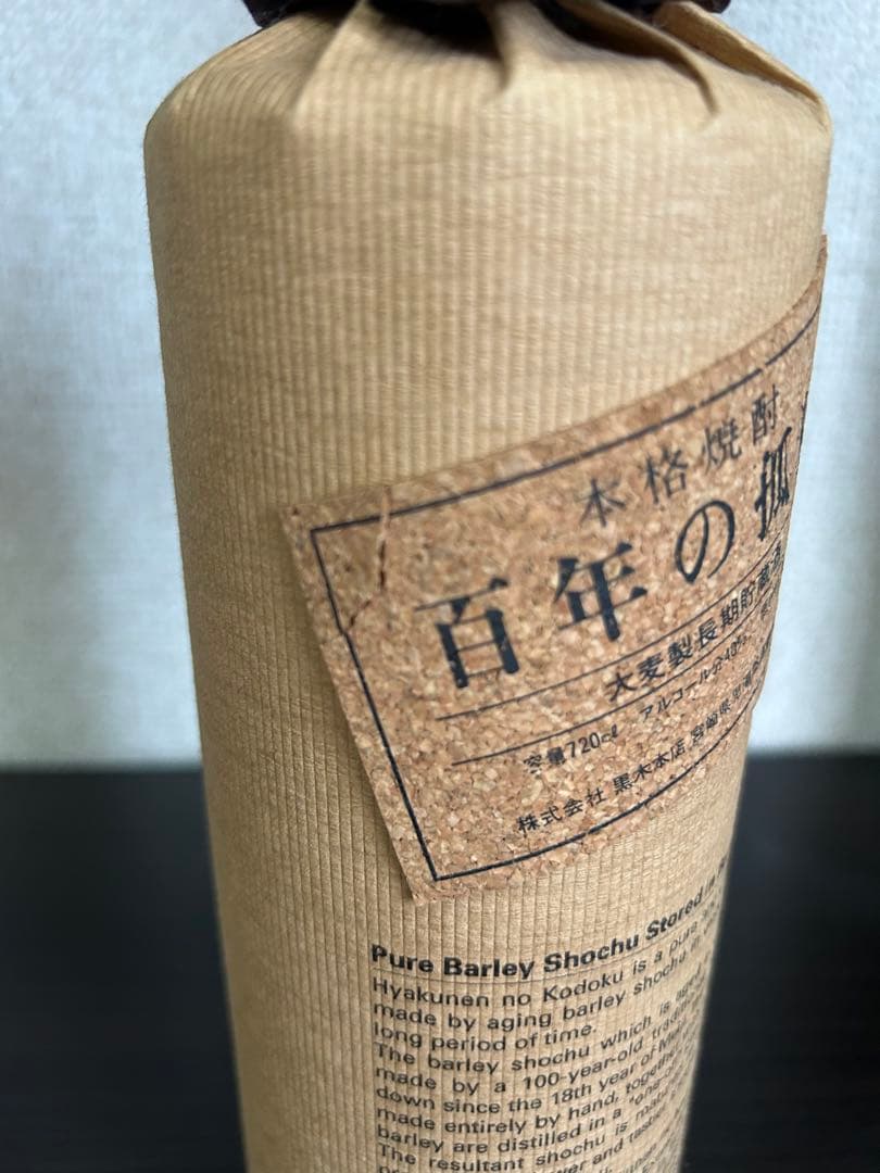 焼酎　百年の孤独他　古酒セット