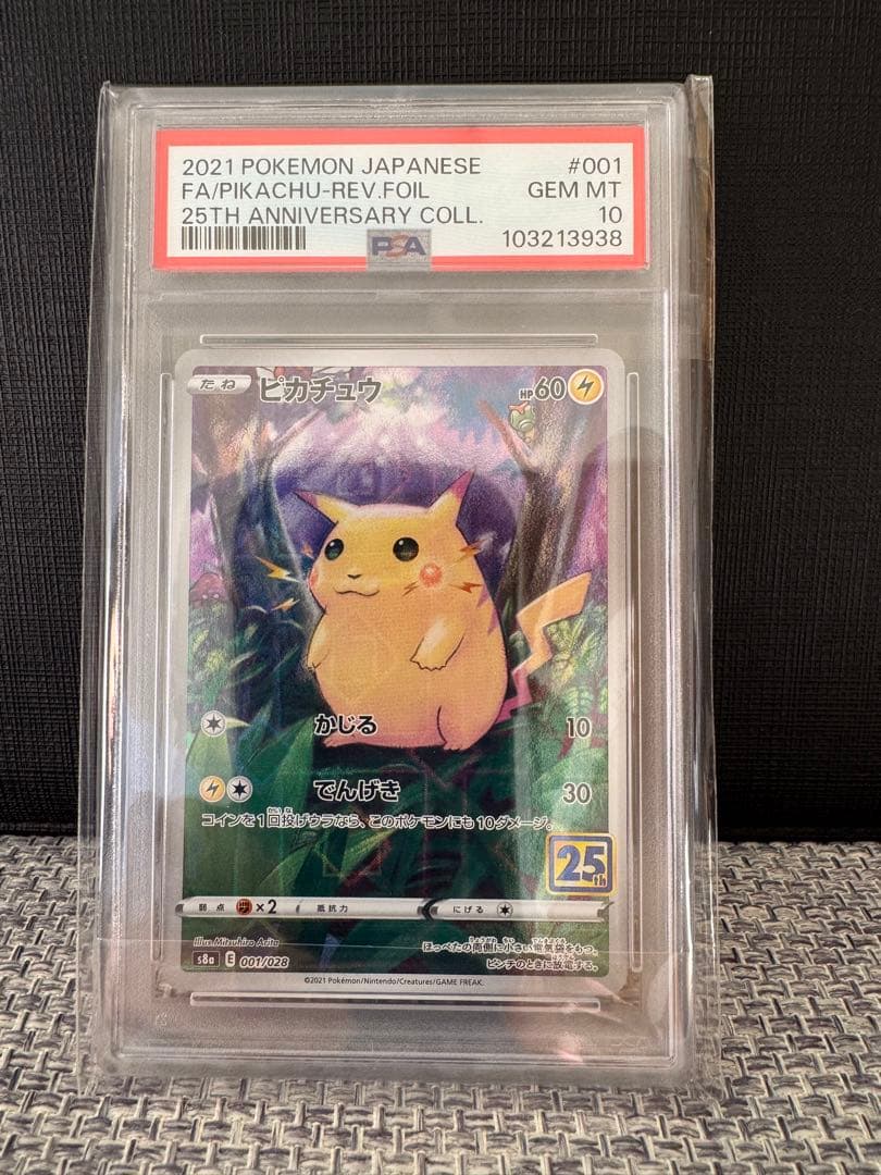 【高騰中】ピカチュウ25th ミラー PSA10 旧裏 初期絵 フルアート