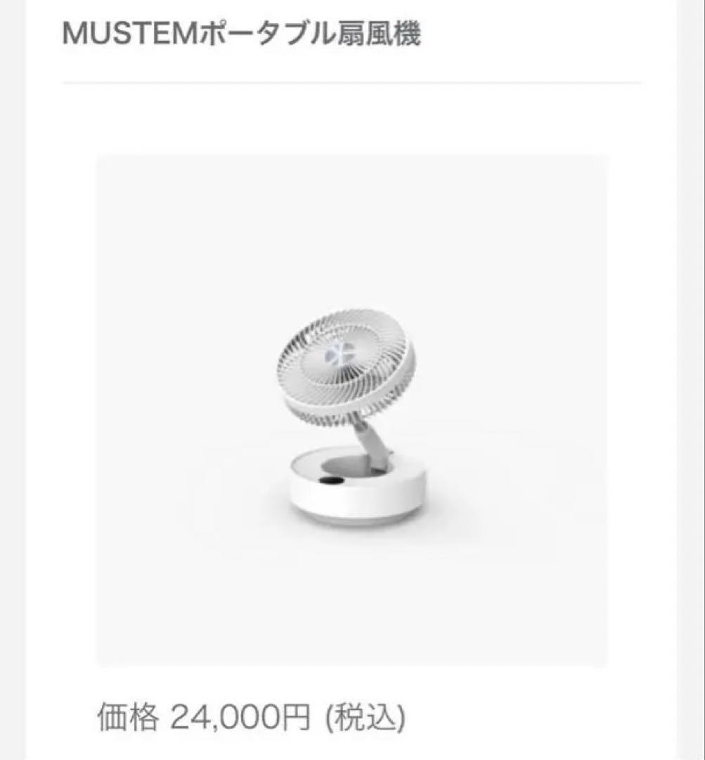 未使用品　MUSTEＭ ポータブル扇風機　E908B バッテリー式　USB充電