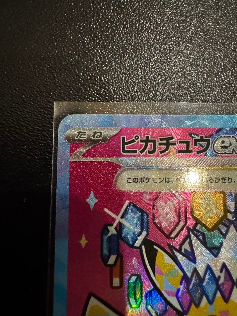 センタリング良好　ピカチュウex　SAR　MEGAドリームex　234/193