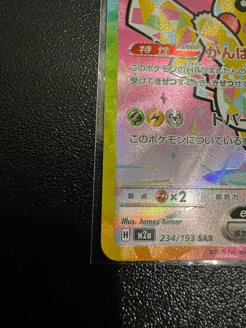 センタリング良好　ピカチュウex　SAR　MEGAドリームex　234/193