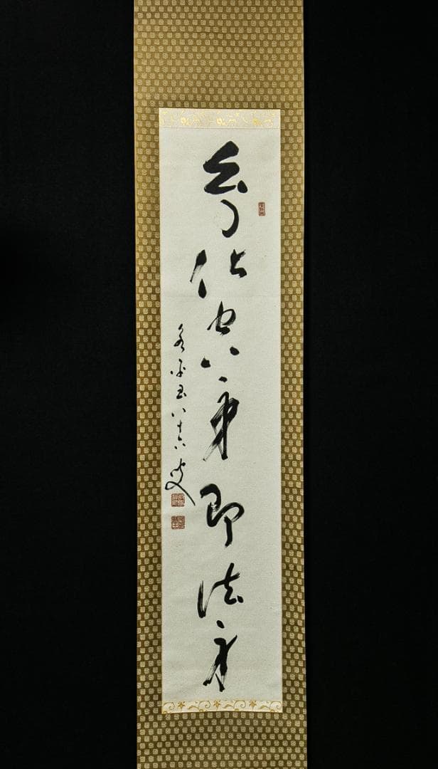 掛軸-1563　永平寺　秦慧玉　「幻化空身即法身」　1行書　共箱