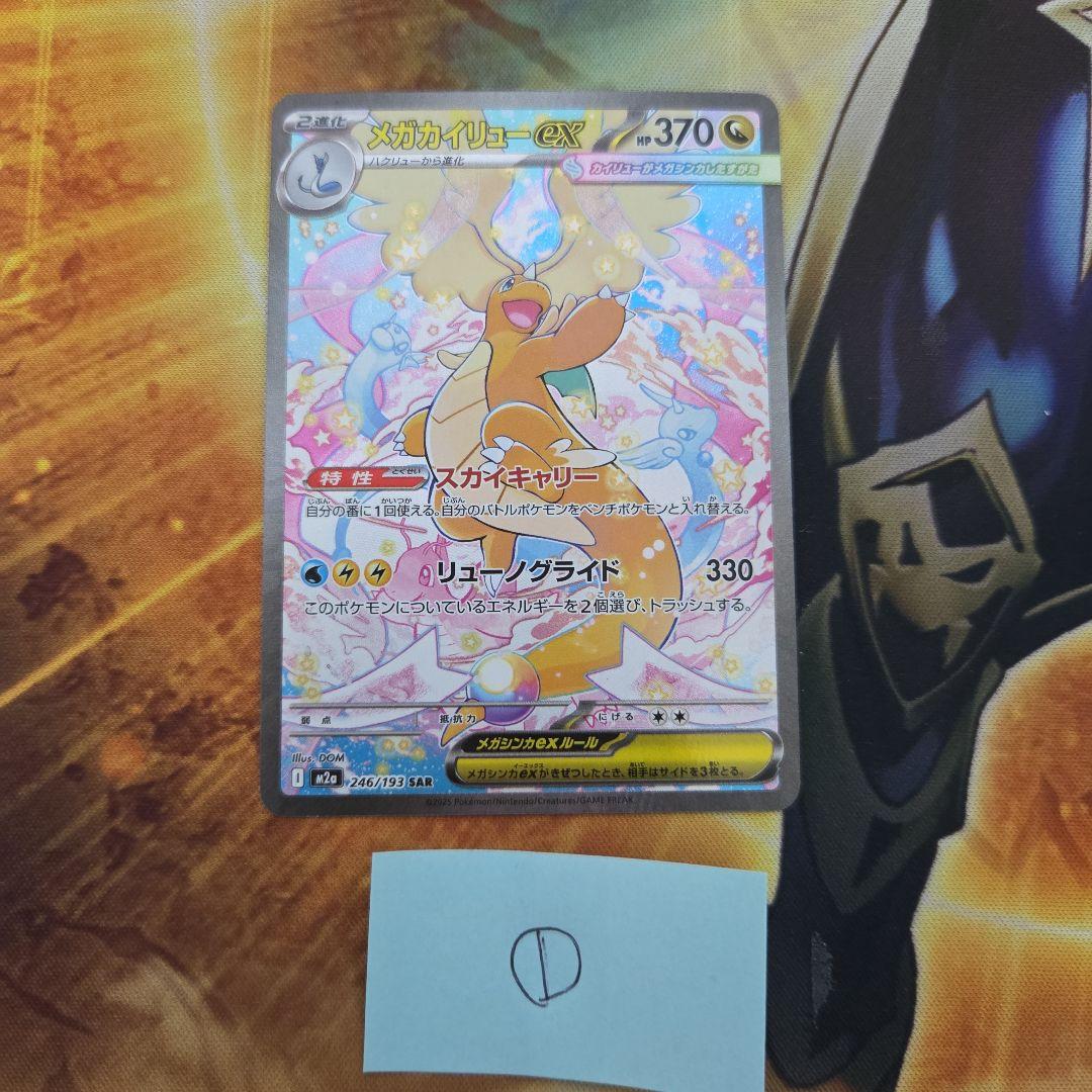 に*こ様 メガカイリューex SAR メガドリームex ポケモンカード