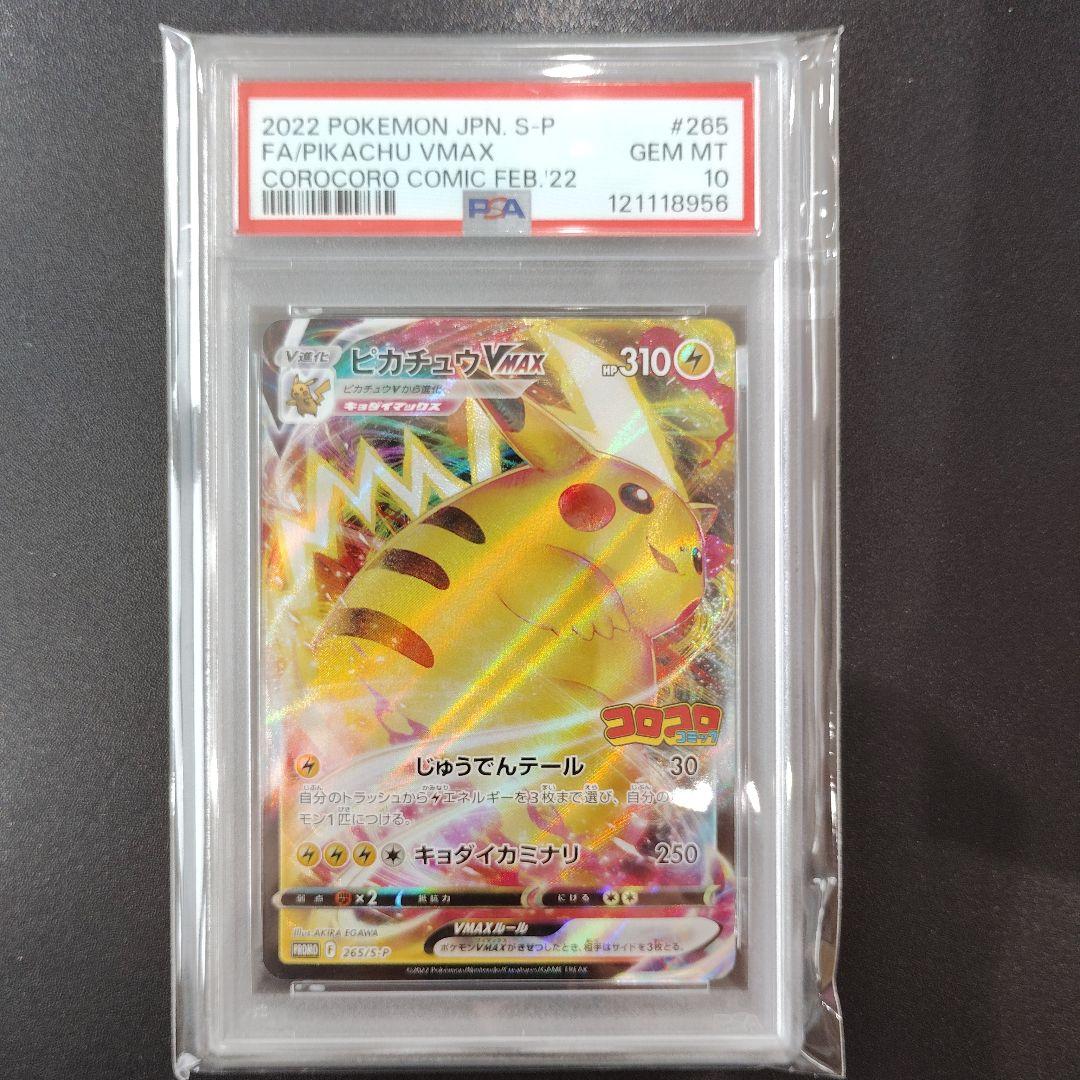 【PSA10】ピカチュウVMAX 265/s-p コロコロコミック