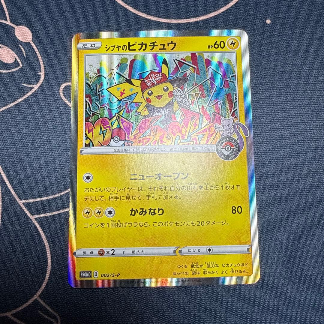 シブヤのピカチュウ