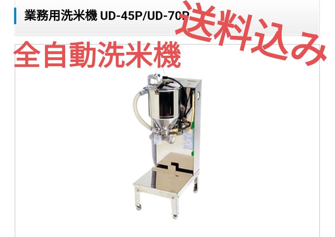 業務用全自動洗米機 UD-45PL