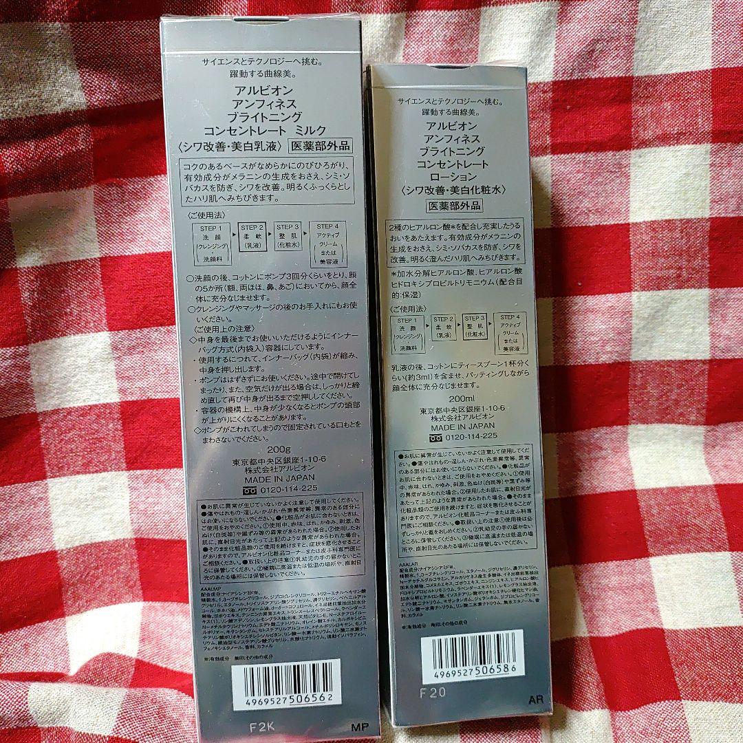 ALBION アンフィネスブライトニング ミルク・ローション＆サンプル