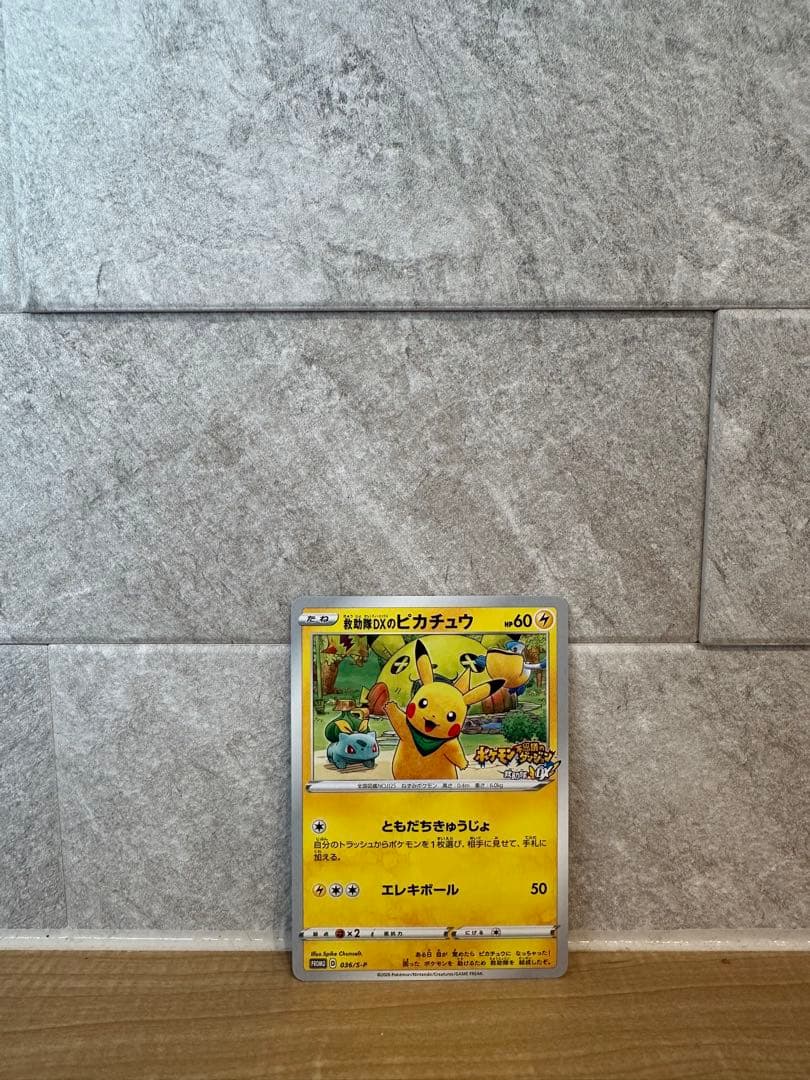 救助隊DXのピカチュウゲオ限定プロモカード キャンペーンPROMO036/S-P
