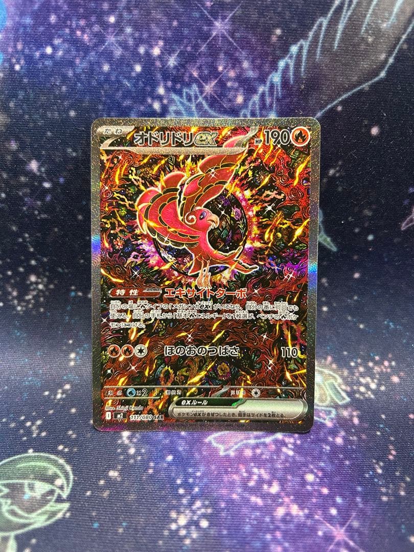 オドリドリex SAR 美品