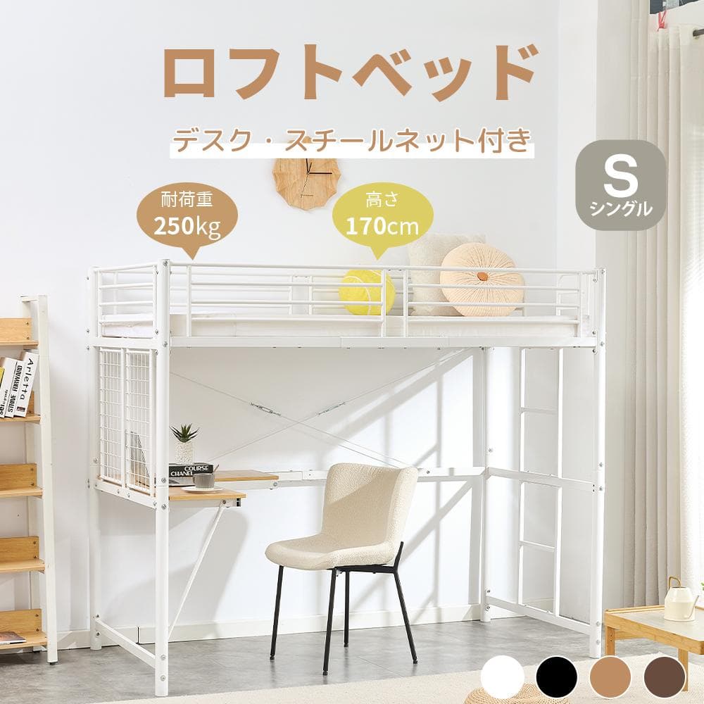 赤字価格！ロフトベッド シングル デスク・スチールネット付き 収納付 WHITE