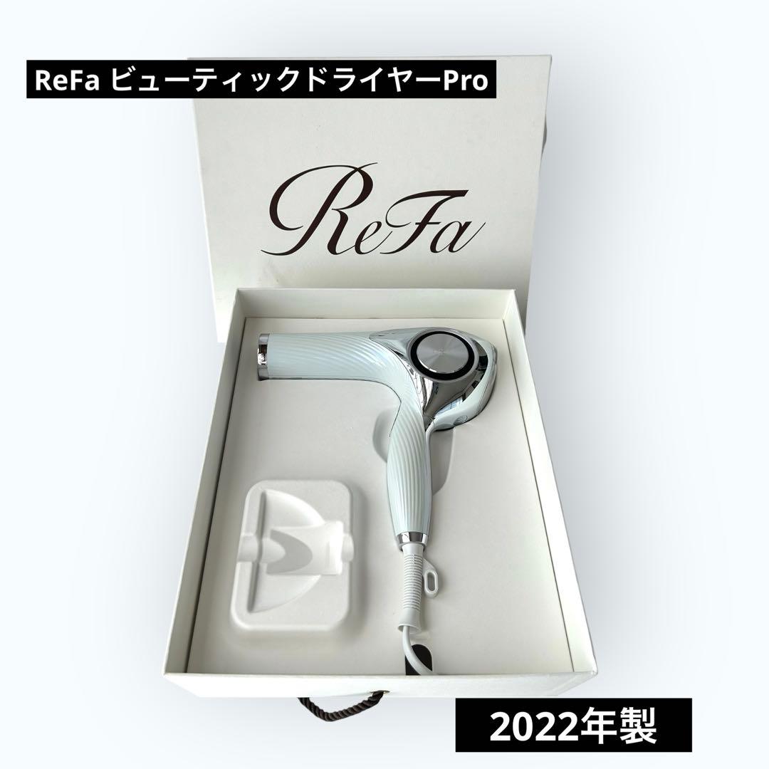 ★美品★ ReFa リファ ビューティックドライヤープロ　2022年製