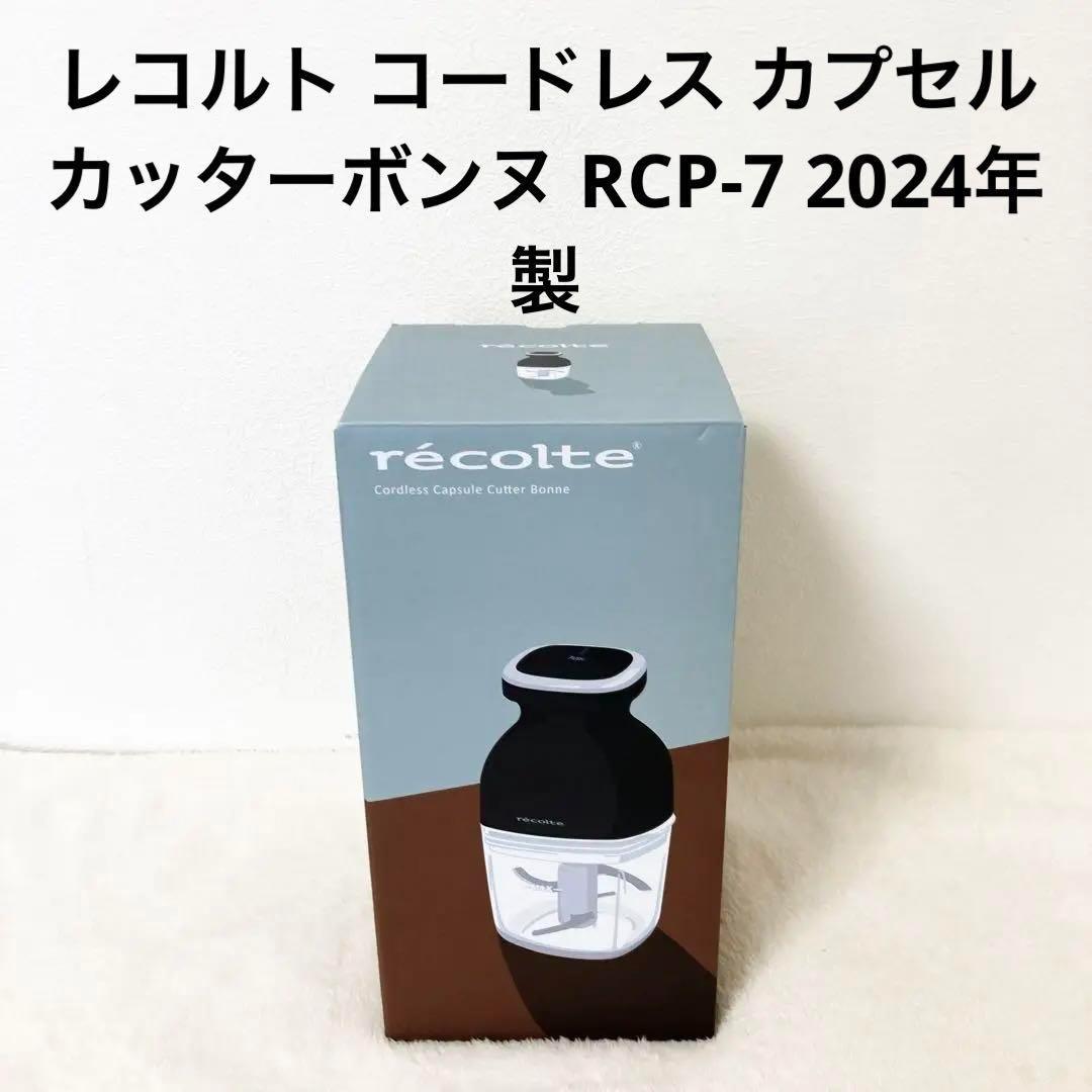 レコルト コードレス カプセルカッターボンヌ RCP-7 2024年製