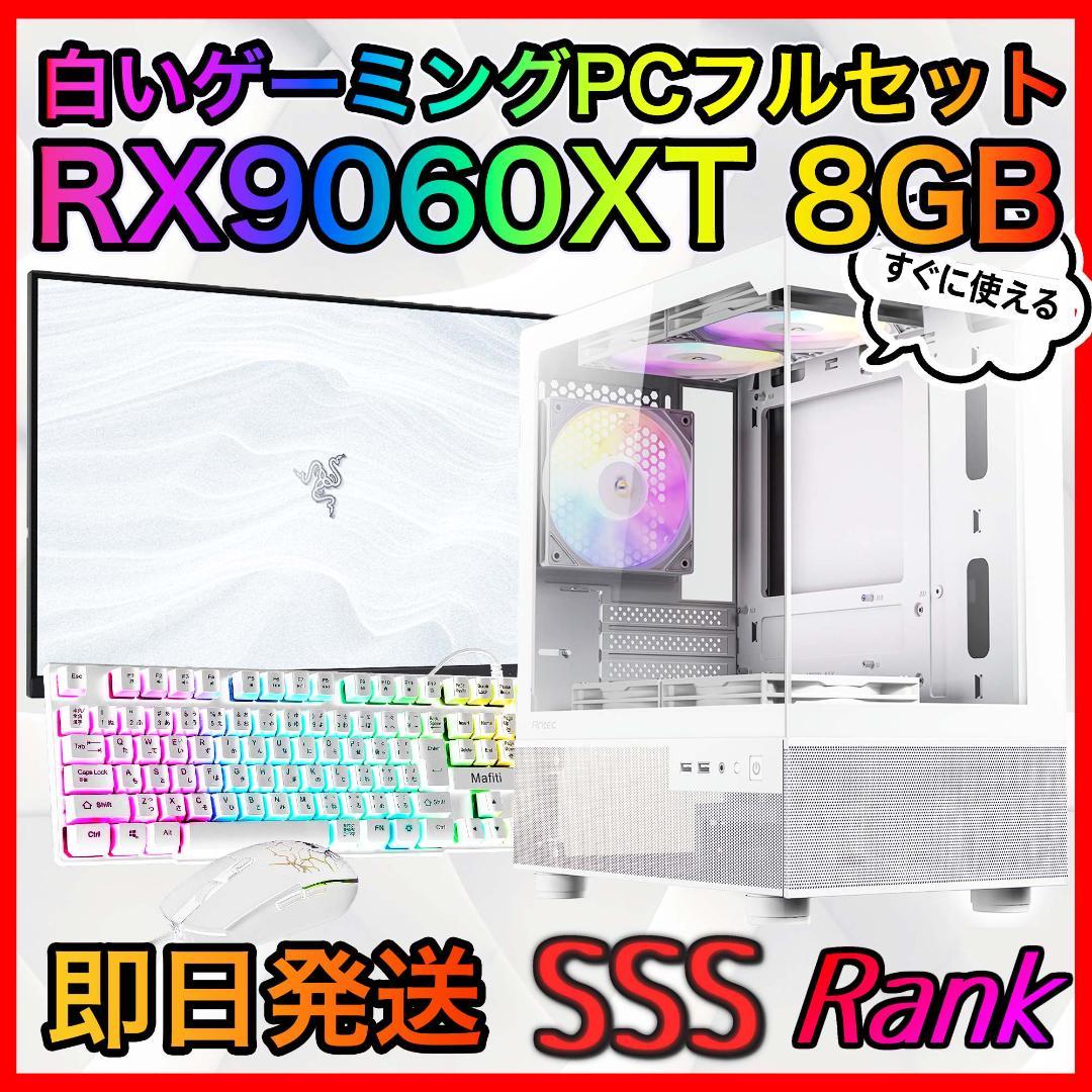 【即納激安】RX9060XT8GB搭載ゲーミングPCフルセット✨新品ケース✨白
