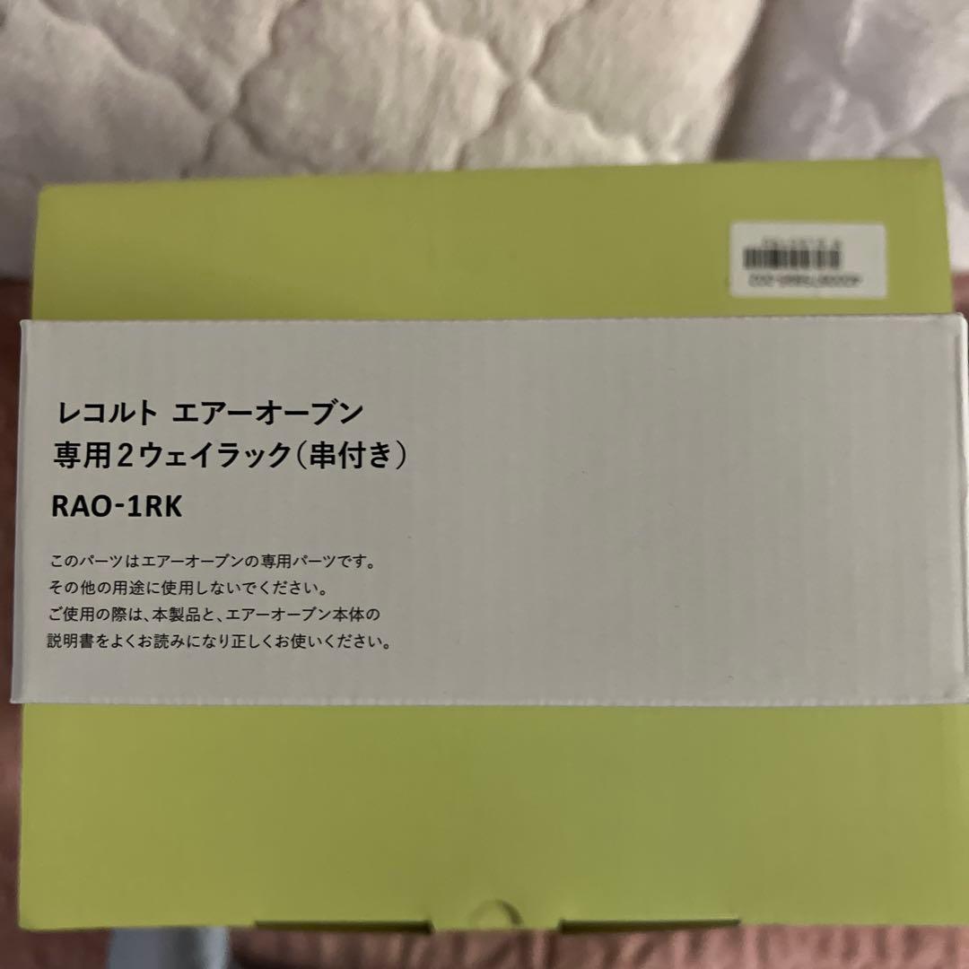 レコルトエアオープン 専用串付2way Rack ベーシックレシピブレッドレシピ