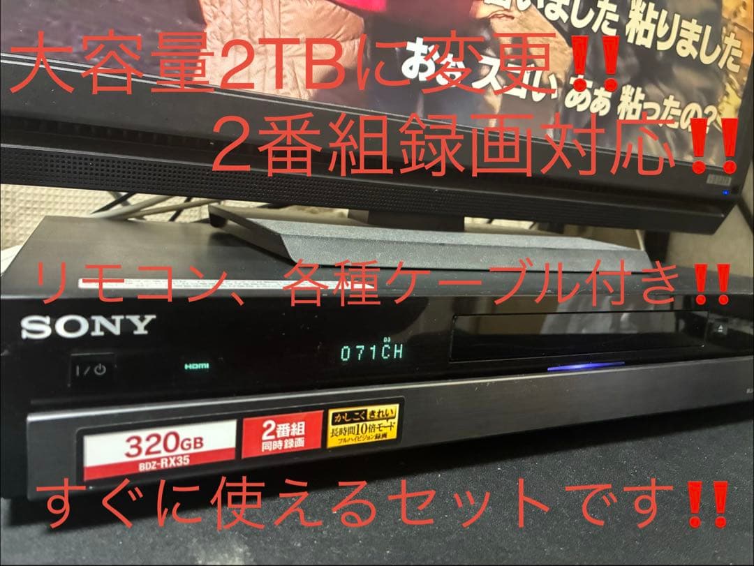 送料込み‼️2TBに増量‼️2番組録画SONYブルーレイレコーダー BDZ-RX35