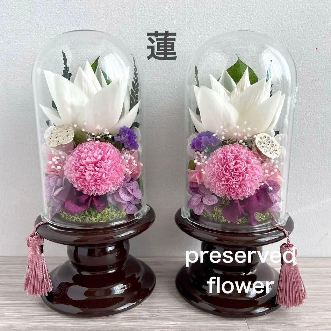 仏花 プリザーブドフラワー ガラスドーム 一対 蓮 タッセル付き 華やか