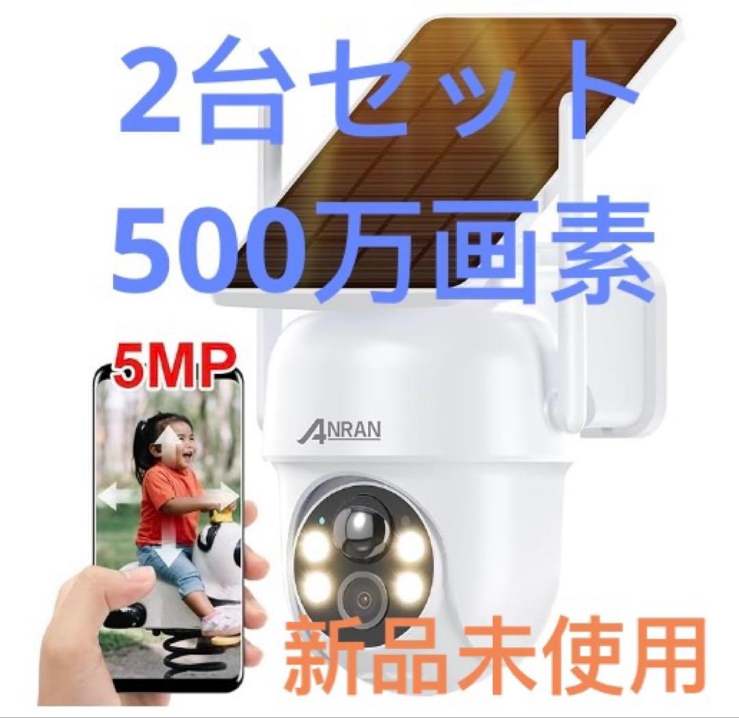 防犯カメラ2台 新品 未使用　500万超高画素・屋外 ソーラー　無線 wifi