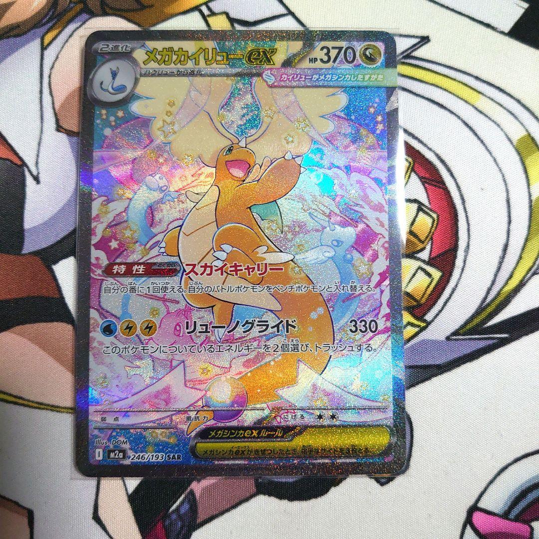 ポケカ MEGAドリームex SAR メガカイリューex