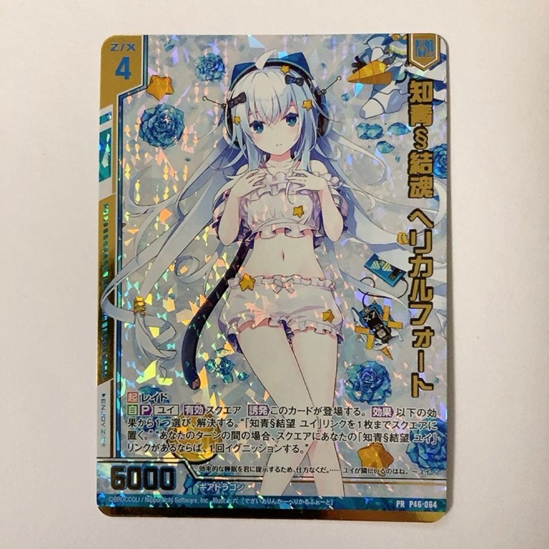 Z/X ゼクス 知青§結魂 ヘリカルフォート PR プロモ P46-064