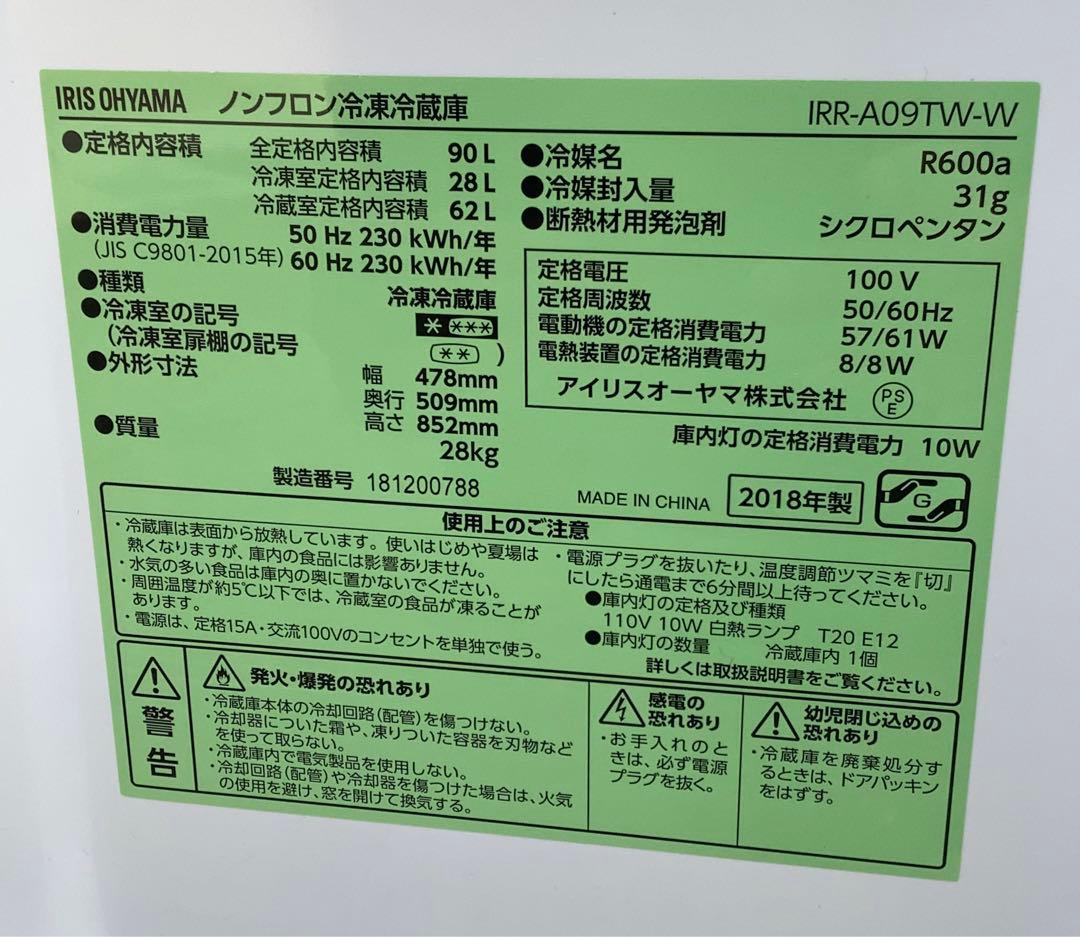 Mahe オーヤマ 2ドア冷蔵庫 IRR-A09TW-W 18年製 90L