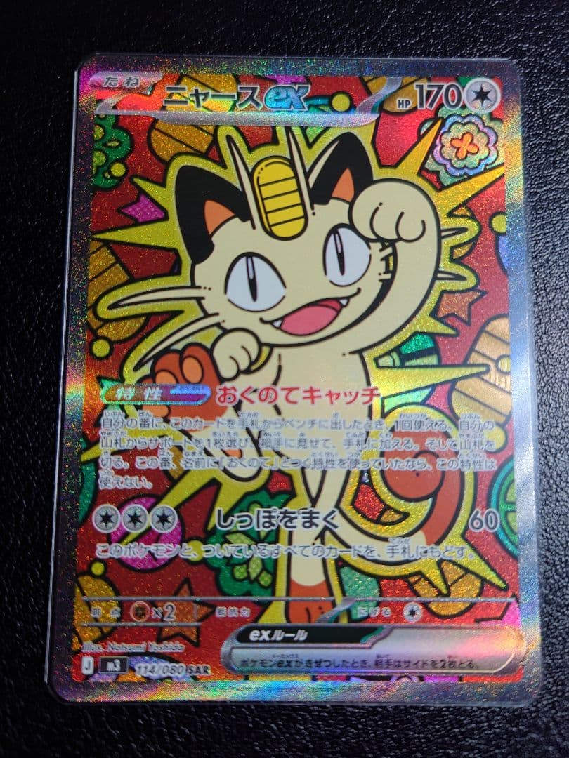 0*m様 ポケモンカード ニャース ex SAR + おまけ(写真3)付き