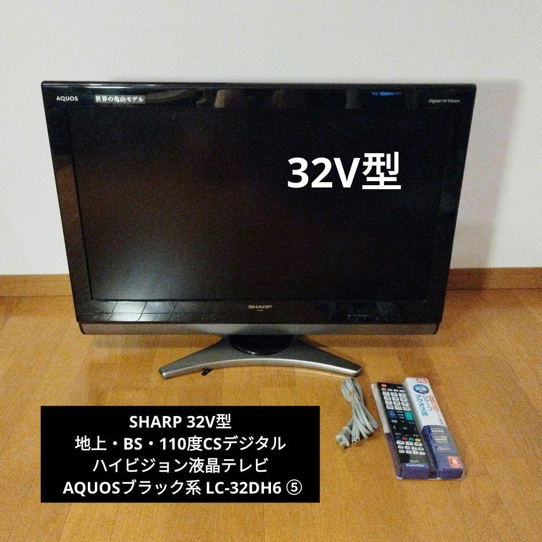 SHARP 32V型 液晶テレビ AQUOS LC-32DH6 ⑤