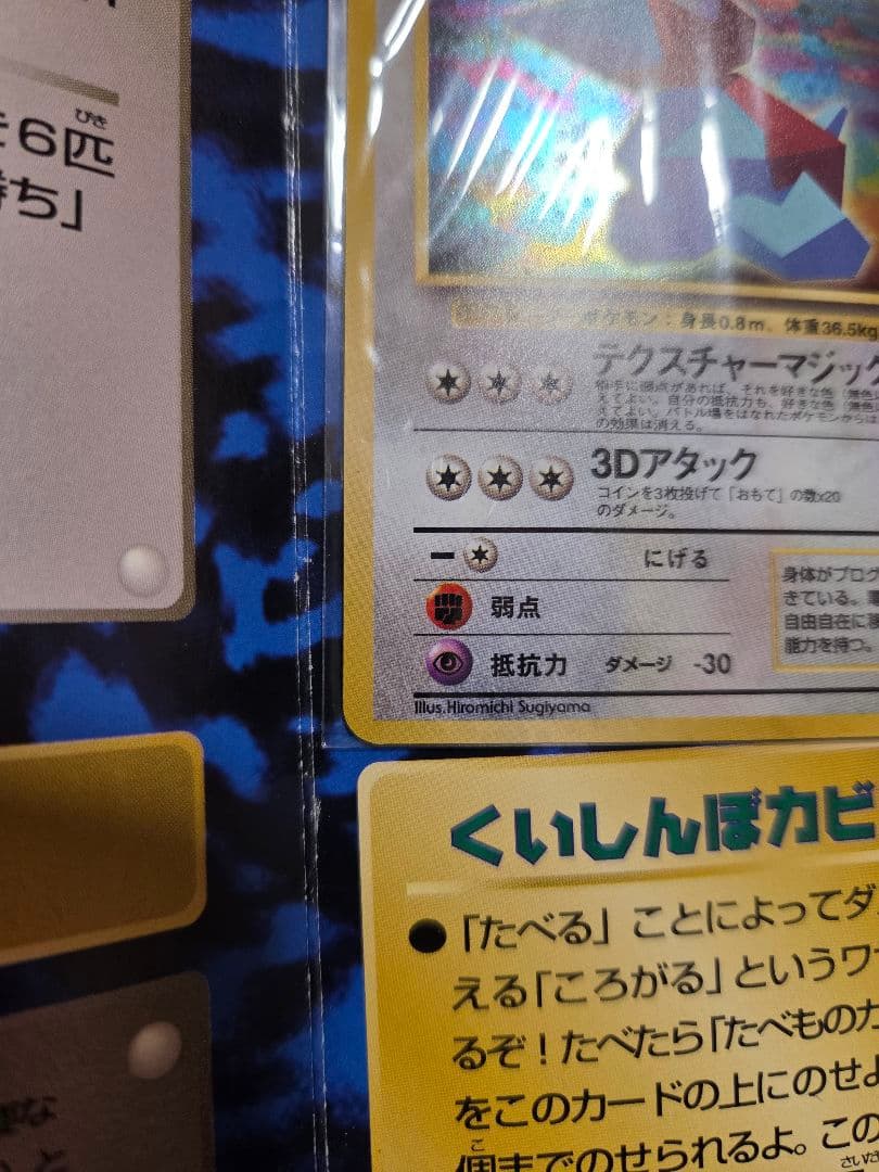 【未開封旧裏】くいしんぼカビゴン　かっこいいポリゴン　W ゲットだぜキャンペーン