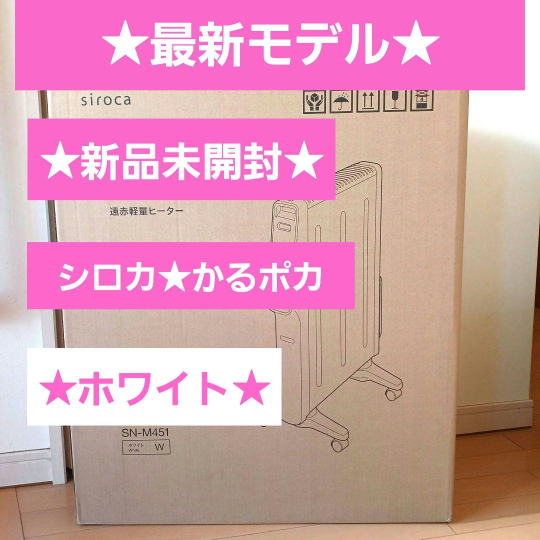 【最新モデル】新品★シロカ★遠赤軽量ヒーターかるポカ★SN-M451★ホワイト白