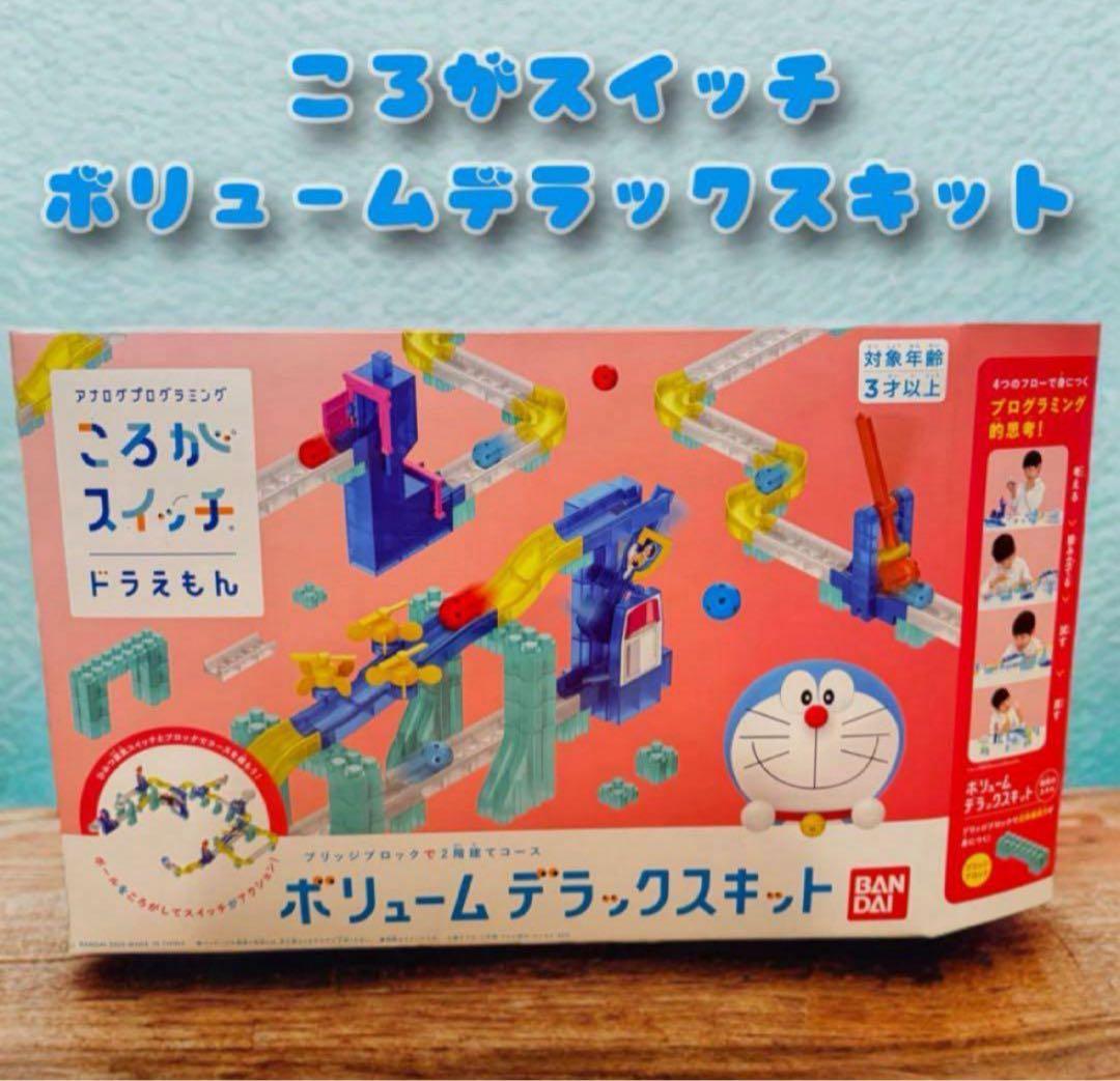 【新品未開封】ころがスイッチ ドラえもん ボリュームデラックスキット
