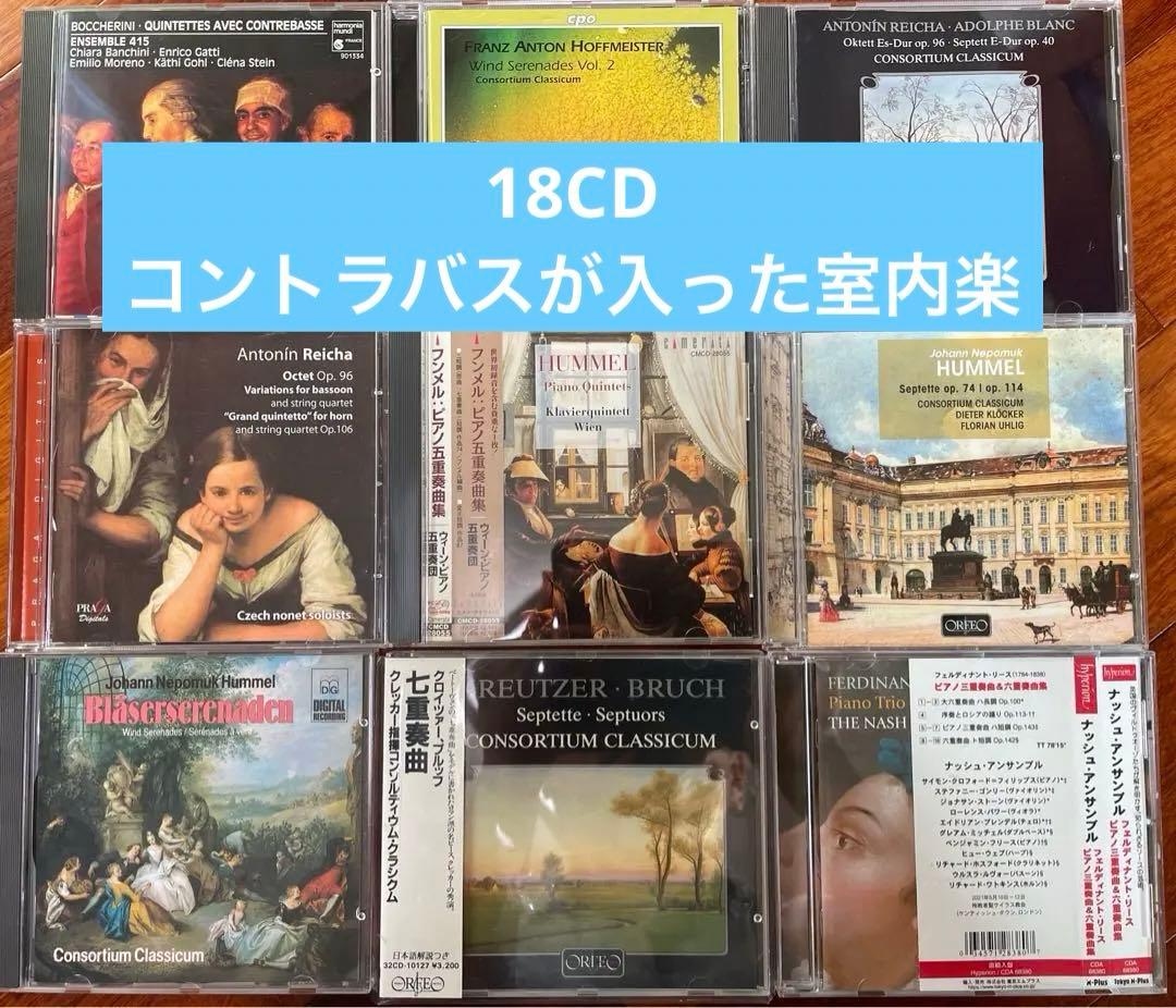 18枚！名曲・秘曲が大集合コントラバス奏者必聴！コントラバス入りの室内楽