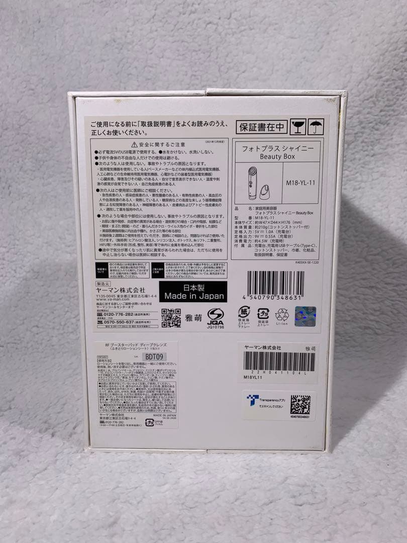 ヤーマン フォトプラス シャイニー（ボックスセット）#1