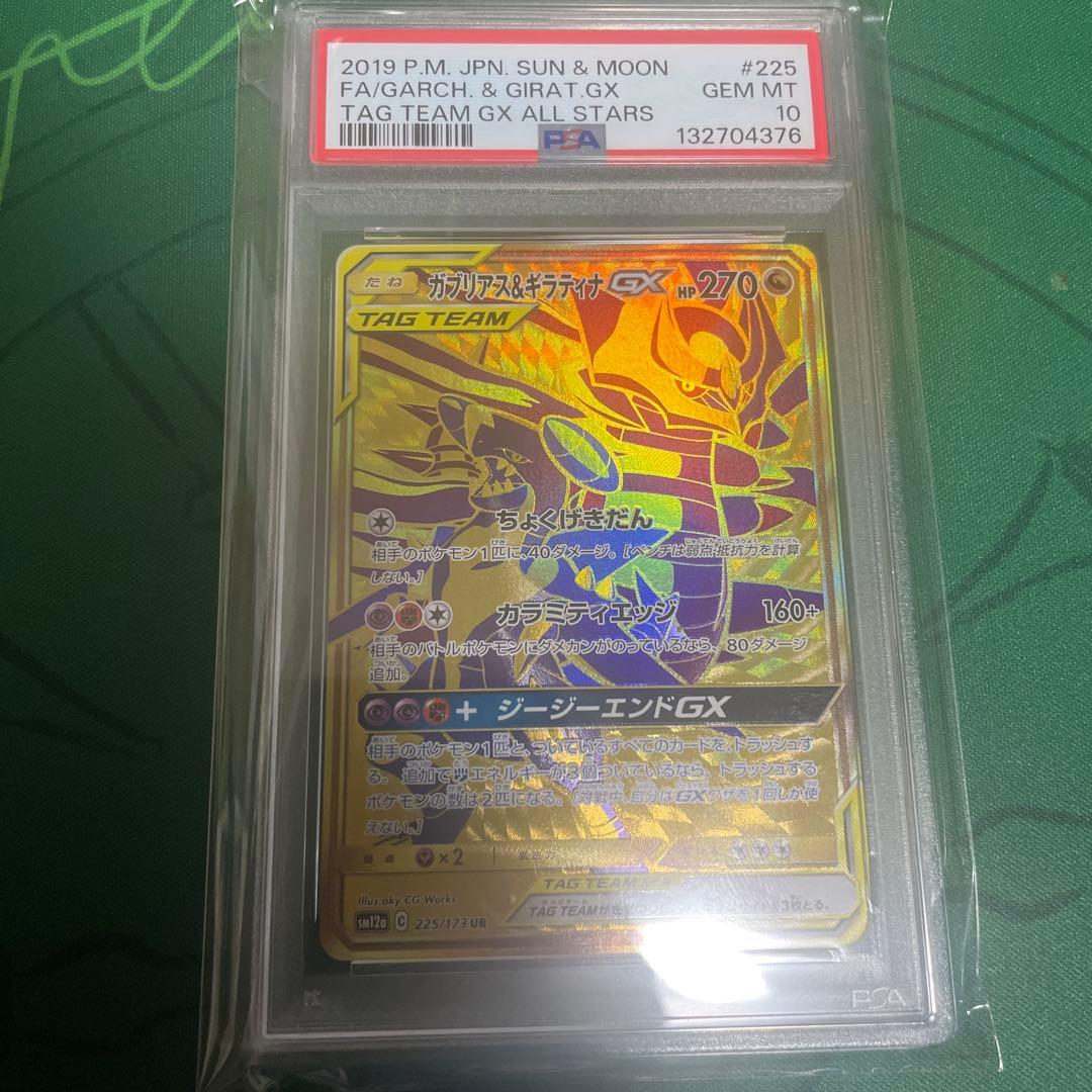 ガブリアス＆ギラティナ gx UR PSA10