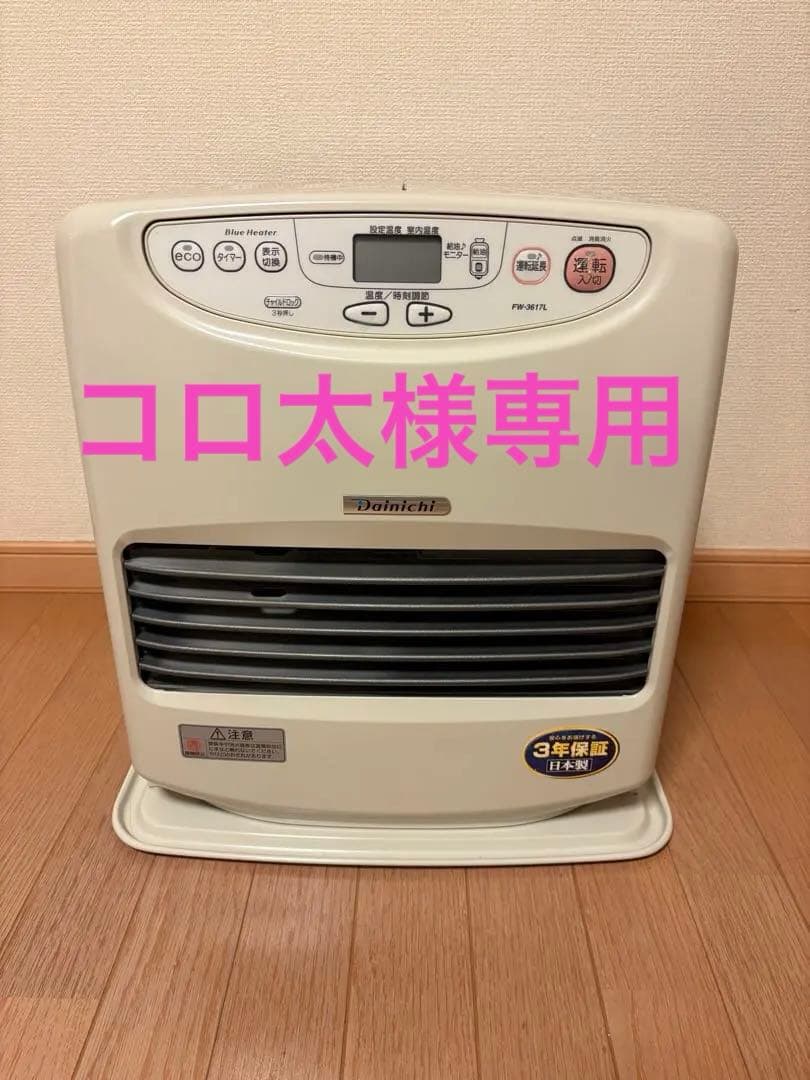 ★美品★9.0L■ダイニチ石油 ブルーヒーターFW-3617L■2017年製