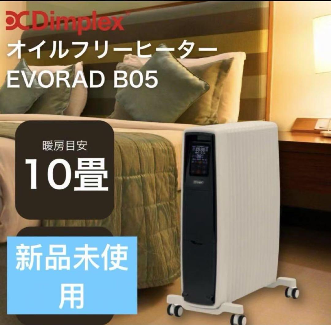 Dimplex ディンプレックス オイルフリーヒーター EVORAD B05