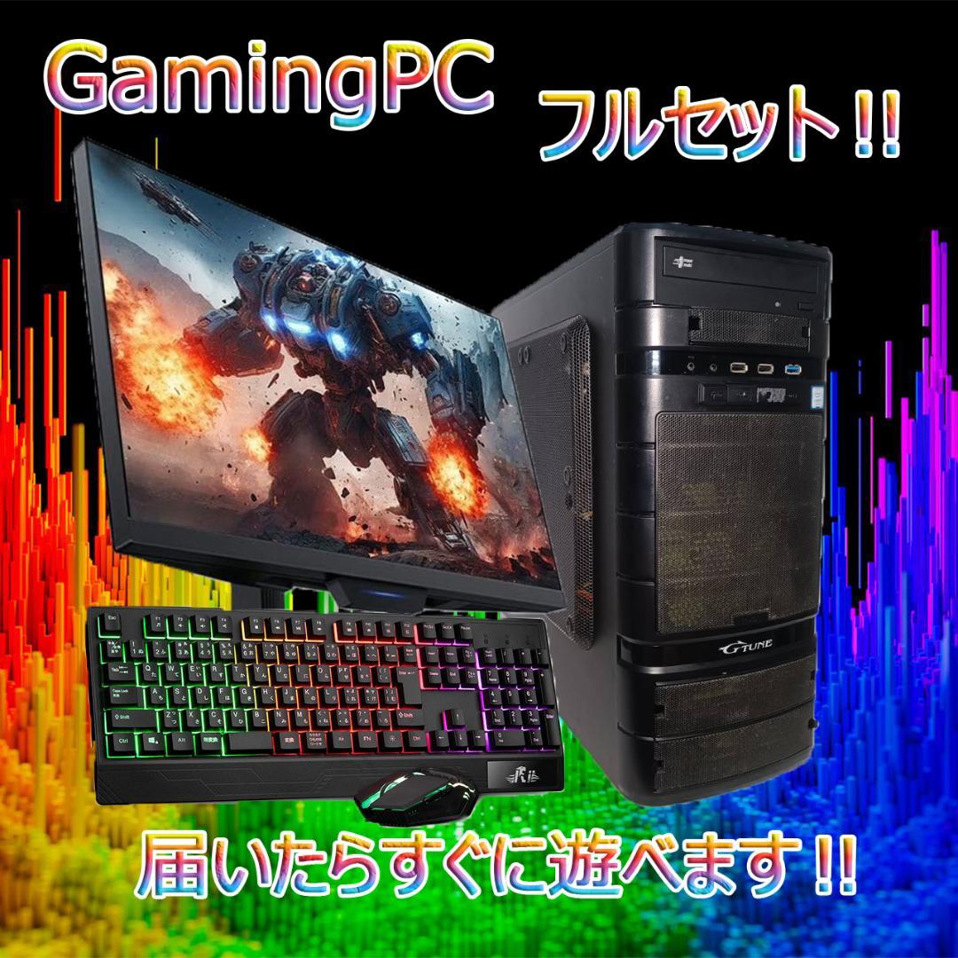 【激安ゲーミングPCフルセット】快適動作！MS Office搭載 G-tune