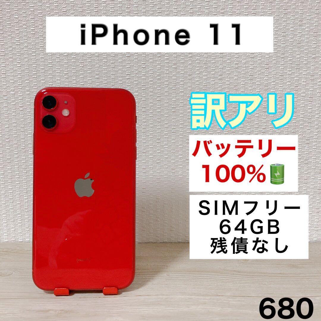 【訳アリ/バッテリー100%】iPhone11 64GB SIMフリー 680