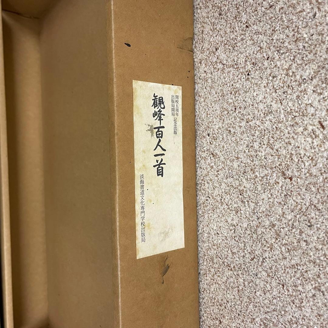 イザベル★観峰百人一首　開校五周年出版局開局記念出版　淡海書道文化専門学校