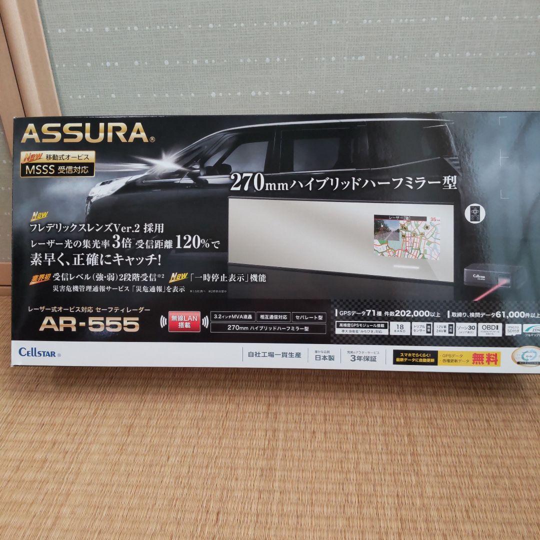 ASSURA AR-555 ハイブリッドハーフミラー 270mm