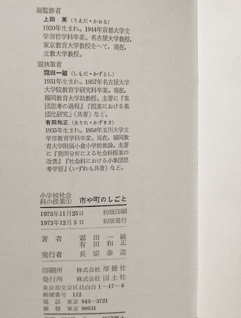 希少 初版 社会科の初志 有田和正 霜田一敏 上田薫 3年 ゴミの学習 TOSS