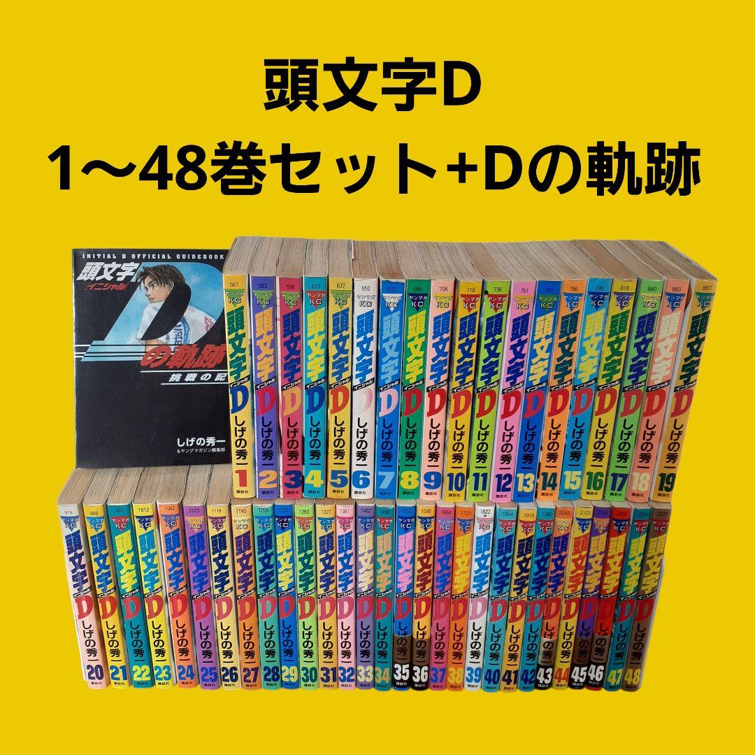 頭文字D しげの秀一 全巻セット【1～48巻】+Dの軌跡