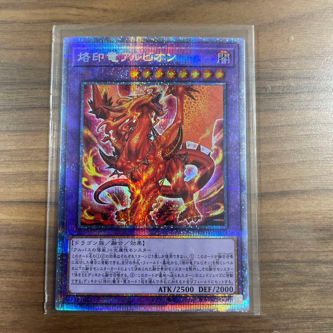 遊戯王OCG 烙印竜アルビオン　プリズマティックシークレットレア