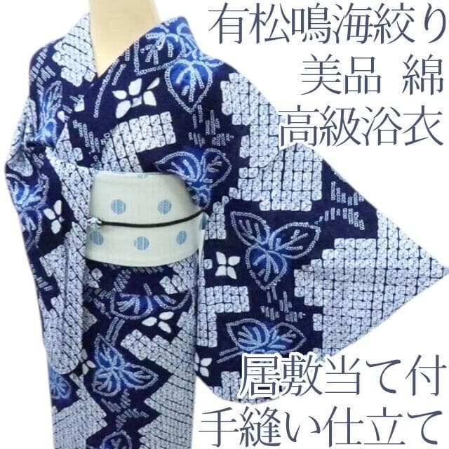 Y3389◆美品 有松鳴海絞り 居敷当て付 手縫い 高級浴衣 洗える夏着物