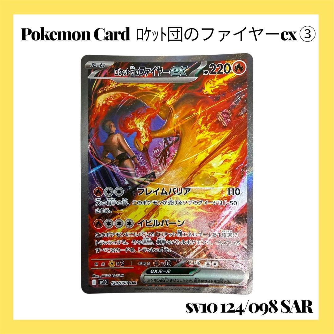 ポケモンカードゲーム【ロケット団のファイヤーex ③】124/098 SAR